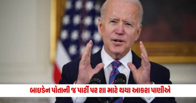 Joe Biden : જો બાઇડેન પોતાની જ પાર્ટી પર શા માટે થયા આકરા પાણીએ, ટ્રમ્પને લઈને મોટો દાવો કર્યો