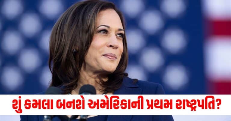 Kamala Harris : શું કમલા હેરિસ બનશે અમેરિકાની પ્રથમ મહિલા રાષ્ટ્રપતિ? જાણો કોણ છે કમલા હેરિસ