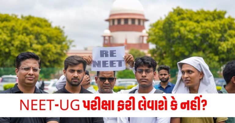 NEET UG Exam : NEET-UG પરીક્ષા ફરી લેવાશે કે નહીં? સુપ્રીમ કોર્ટમાં થશે થોડી વારમાં સુનાવણી