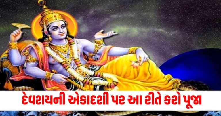 Devshayani Ekadashi 2024: દેવશયની એકાદશી પર માતા એકાદશીની આ રીતે કરો પૂજા