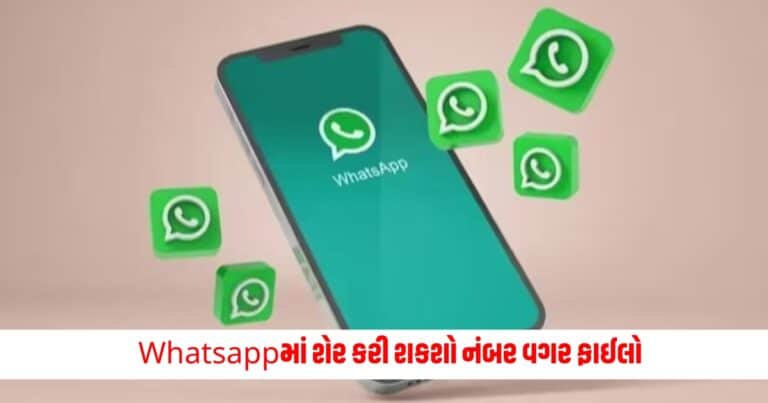 Tech Tips: Whatsappમાં શેર કરી શકશો નંબર વગર ફાઈલો