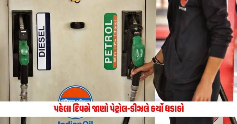 Petrol-Diesel Price Today: જુલાઈના પહેલા દિવસે જાણો પેટ્રોલ-ડીઝલે કર્યો ધડાકો કે પછી કર્યો ખિસ્સાનો ભાર ઓછો