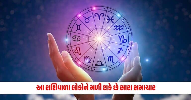 Aaj Ka Rashifal : આ રાશિવાળા લોકોને મળી શકે છે સારા સમાચાર