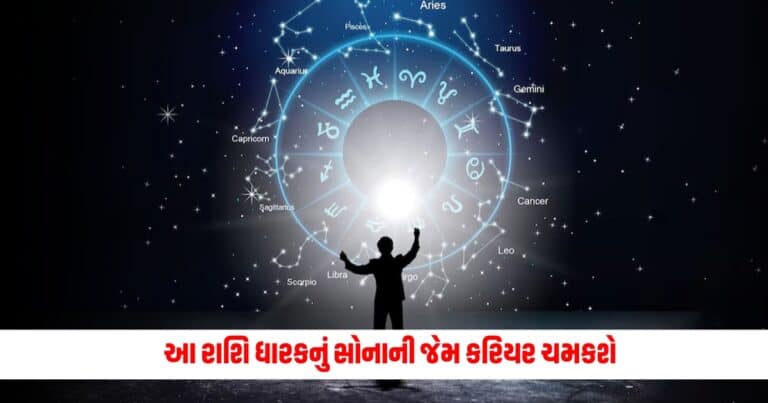 Aaj Ka Rashifal: આ રાશિ ધારકનું સોનાની જેમ કરિયર ચમકશે, ઘરે આવશે મહાલક્ષ્મી