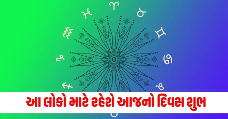 દૈનિક જન્માક્ષર : આ રાશિના જાતકો માટે આજ નો દિવસ રહેશે શુભ,જાણો કેવી રહેશે તમારી જન્મકુંડળી