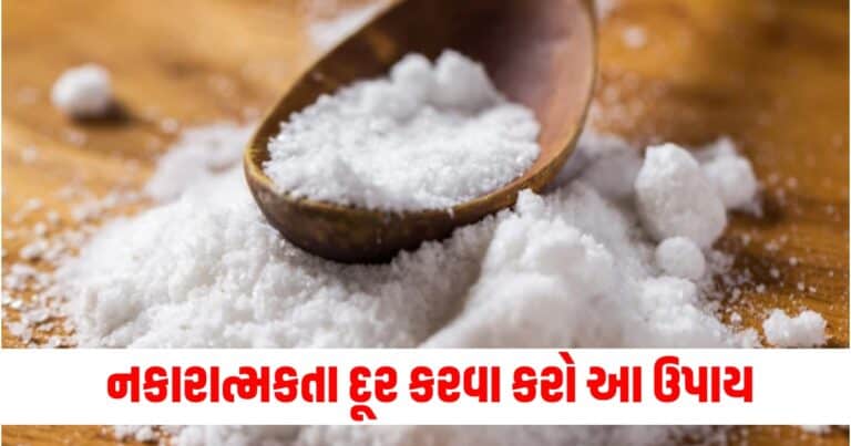 Salt Removes negativity,Religion News, Religion News In Gujarati, Religion Gujarati News, Latest Religion News, Latest Religion News In Gujarati, Religion Samachar, Religion News Today, Religion News in Gujarati, Latest Religion Samachar, ધર્મ સમાચાર, ધર્મ ન્યૂઝ, Religious Headline, Religious Live News, Today’s Religious Update, current Religious News In Shantishram, Religious Update, Religious News, Shantishram, religious Astrology Updates, Live Religious Astrology News,