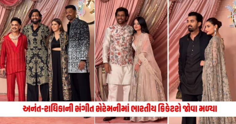 Anant Radhika Wedding: અનંત-રાધિકાની સંગીત સેરેમનીમાં ભારતીય ક્રિકેટરોનો જોવા મળ્યો અલગ જ અંદાજ