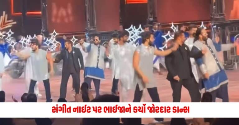 Anant-Radhika Wedding: સંગીત નાઈટ પર ભાઈજાને કર્યો જોરદાર ડાન્સ