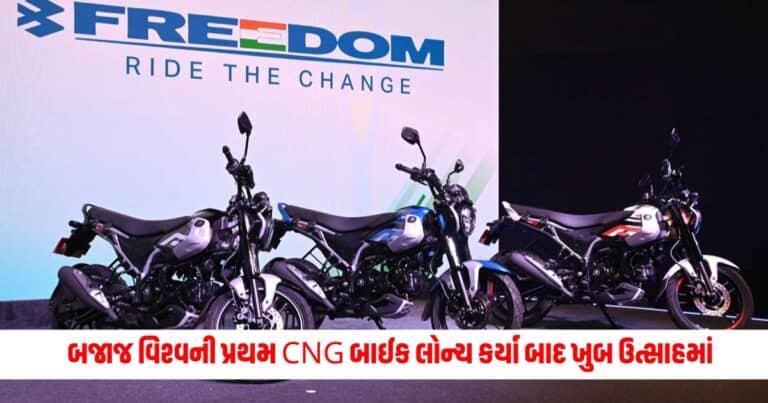 Bajaj Freedom CNG: બજાજ વિશ્વની પ્રથમ CNG બાઈક લોન્ચ કર્યા બાદ ખુબ ઉત્સાહમાં