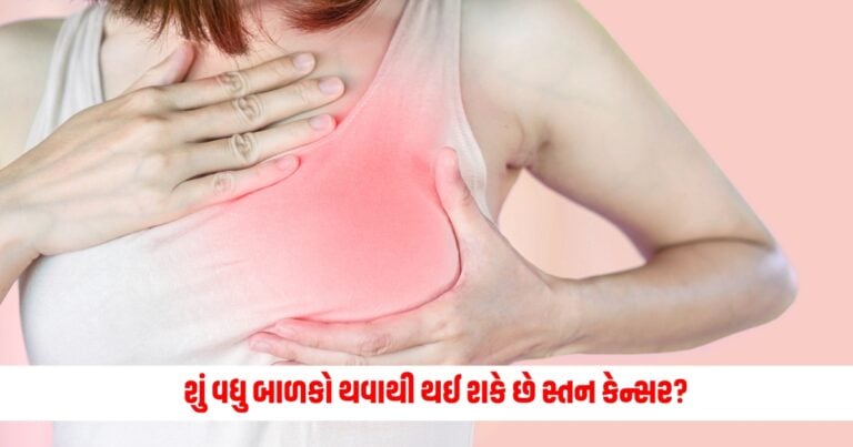 Breast Cancer: શું વધુ બાળકો થવાથી થઈ શકે છે સ્તન કેન્સર?