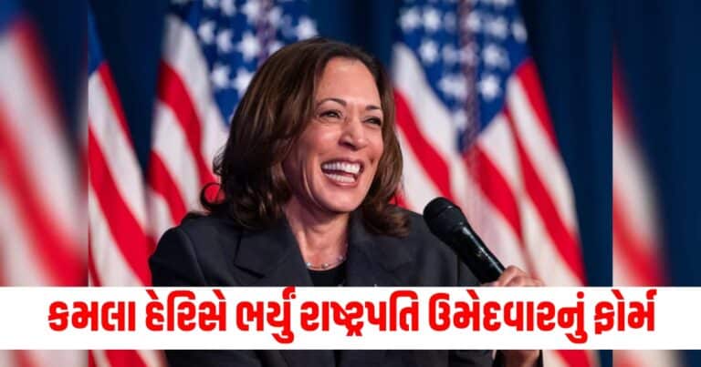 Kamala Harris , international news, world news, international news in gujarati, world news in gujarati, latest international news, world news today, latest world news, world, breaking news, world news headlines, world news live, world news today, world breaking news,