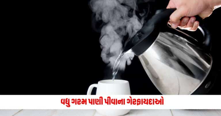 Disadvantages Of Hot Water : વધુ ગરમ પાણી પીવાના ગેરફાયદાઓ