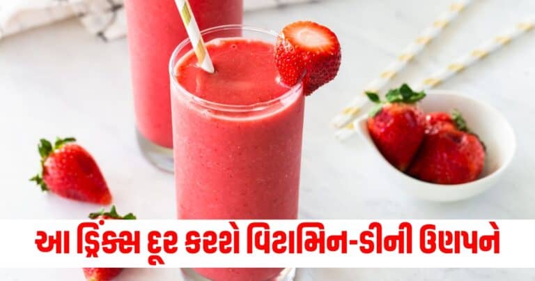 Drinks for Vitamin-D, Health News in Gujarati, Latest Health News In Gujarati, Latest Health News Today In Gujarati, Fitness News In Gujarati, Fitness News, Health News,