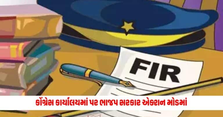 Gujarat News: કોંગ્રેસ કાર્યાલયમાં પર ભાજપ સરકાર એક્શન મોડમાં