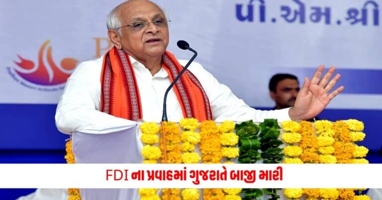 Foreign Direct Investment: FDI ના પ્રવાહમાં ગુજરાતે બાજી મારી