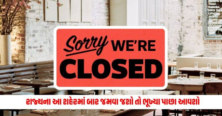 Gujarat News : રાજ્યના આ શહેરમાં બાર જમવા જશો તો ભૂખ્યા પાછા આવશો... બધી હોટલોમાં તાળા