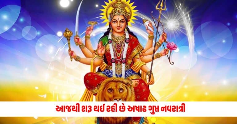 Gupt Navratri 2024: આજથી શરૂ થઈ રહી છે અષાઢ ગુપ્ત નવરાત્રી, નોંધી લો પૂજા સંબંધિત સંપૂર્ણ માહિતી