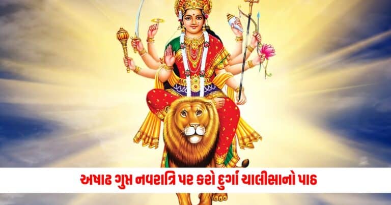 Gupt Navratri 2024: અષાઢ ગુપ્ત નવરાત્રિ પર કરો દુર્ગા ચાલીસાનો પાઠ