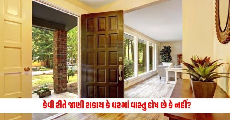 Vastu Tips: કેવી રીતે જાણી શકાય કે ઘરમાં વાસ્તુ દોષ છે કે નહીં?