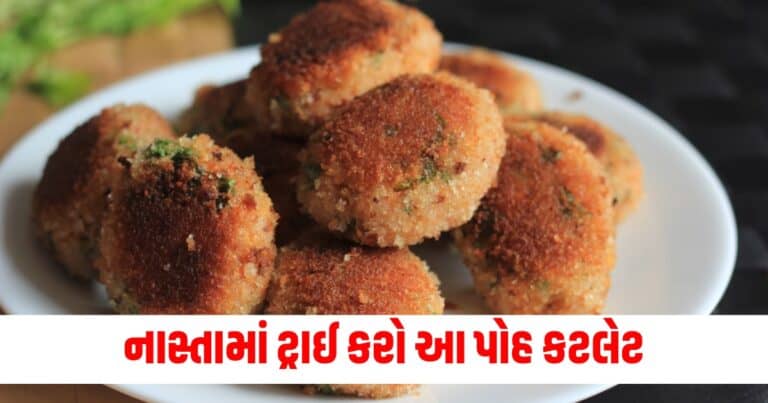 Healthy Poha Cutlet, Latest Food News In Gujarati, live food update , food headline, today’s food recipe, current food recipe, top food recipe, latest food update, live food recipe, shantishram food recipe, food update, food news, food tips, latest food tips recipe, live food tips, shantishram food tips,