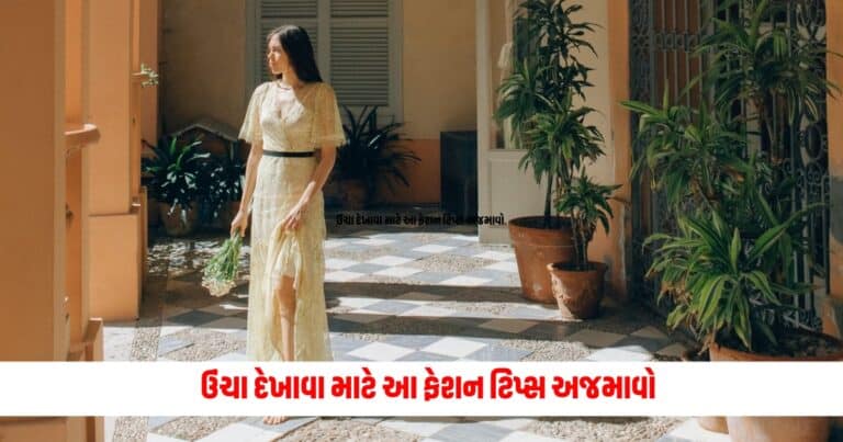 Fashion Tips : ઉંચા દેખાવા માટે આ ફેશન ટિપ્સ અજમાવો.