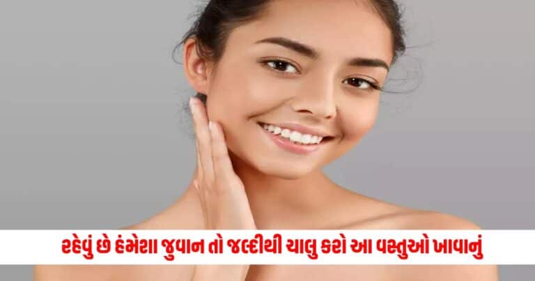 Health News : રહેવું છે હંમેશા જુવાન તો જલ્દીથી ચાલુ કરો આ વસ્તુઓ ખાવાનું