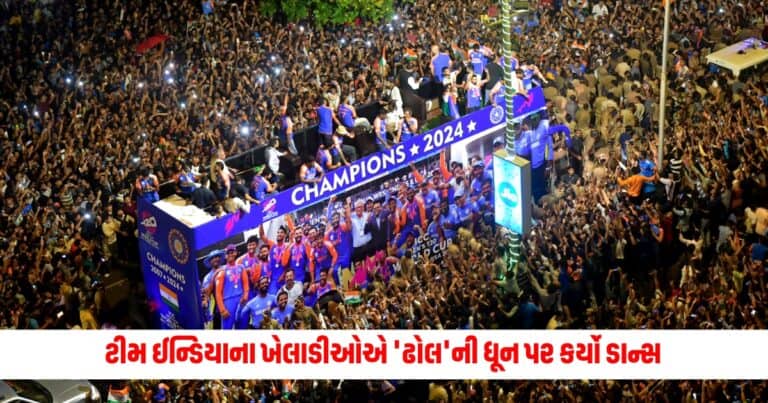 T20 World Cup 2024: ટીમ ઈન્ડિયાની વિજય પરેડમાં ખેલાડીઓએ 'ઢોલ'ની ધૂન પર કર્યો ડાન્સ