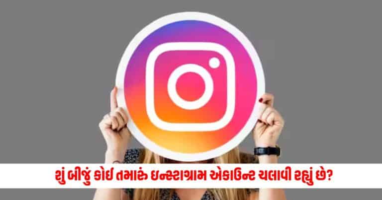 Instagram Log-in Activity: શું બીજું કોઈ તમારું ઇન્સ્ટાગ્રામ એકાઉન્ટ ચલાવી રહ્યું છે?