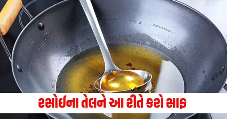 Cooking Oil : રસોઈના તેલનો ફરીથી ઉપયોગ કરતા પેહલા તેને કરી લો આ રીતે સાફ