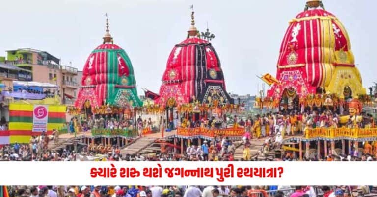 Jagannath Puri Rath Yatra 2024: ક્યારે શરુ થશે જગન્નાથ પુરી રથયાત્રા?