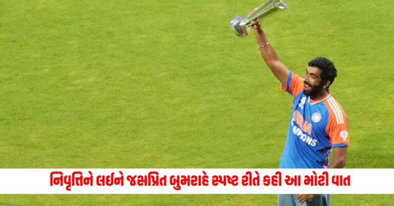 Jasprit Bumrah : નિવૃત્તિને લઈને જસપ્રિત બુમરાહે સ્પષ્ટ રીતે કહી આ મોટી વાત