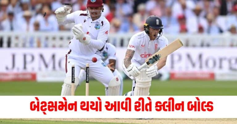 ENG vs WI: બોલે મારી એવી ફીરકી કે બેટ્સમેન જોતો રહયો અને મિડલ સ્ટમ્પ ઉડી ગઈ