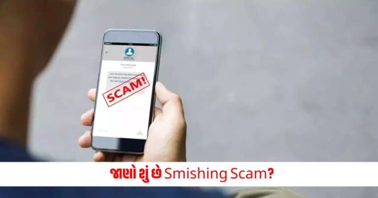 Smishing Scam : જાણો શું છે Smishing Scam? જેને લઈને સરકારે પણ આપી છે ચેતવણી 