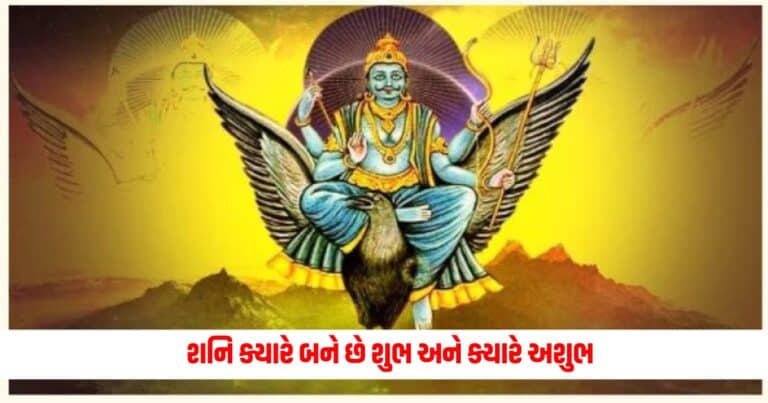 Astro News: શનિ ક્યારે બને છે શુભ અને ક્યારે અશુભ,જાણો