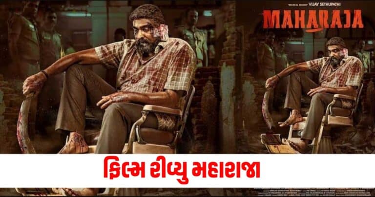 Maharaja Review, Entertainment News, Bollywood News, Entertainment News in Gujarati, Bollywood News in Gujarati, Bollywood Gujarati News, Entertainment Gujarati News, Entertainment Live News, Bollywood Live News, Entertainment Latest News, Bollywood Latest News, Entertainment News Today, Bollywood News Today, Hollywood Entertainment news, Hollywood movie Reviews, Today’s Entertainment News In Shantishram, Entertainment Reviews In Gujarati, Entertainment Headline, Shantishram Live Entertainment updates,