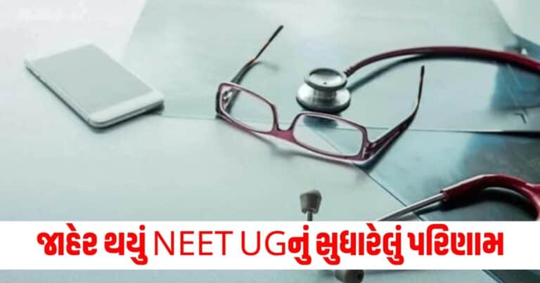 NEET UG 2024 Revised Result , india news, india news in gujarati, latest news india, india news today, national news, latest news national, national news today, national news in gujarati, top news in india, breaking news india, india news today, news today india, current news in india, india news online, latest news india today, news update india, news headlines india, breaking news india today, bharat, bharat news, latest news india today