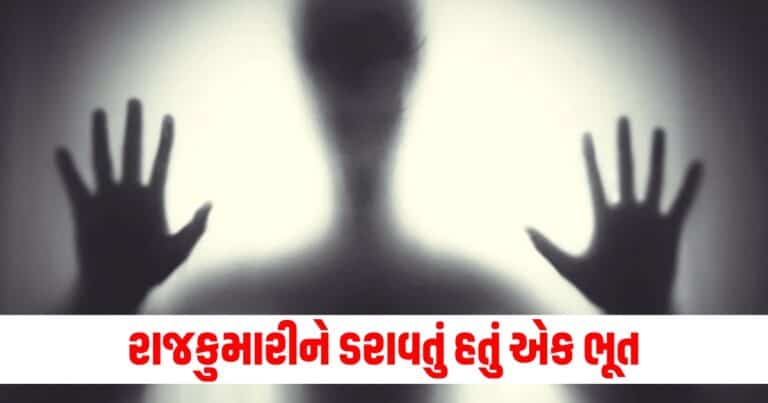 Offbeat : રાજકુમારીને ડરાવતું હતું એક ભૂત, વર્ષો પછી ખબર પડી સાચી હકીકત