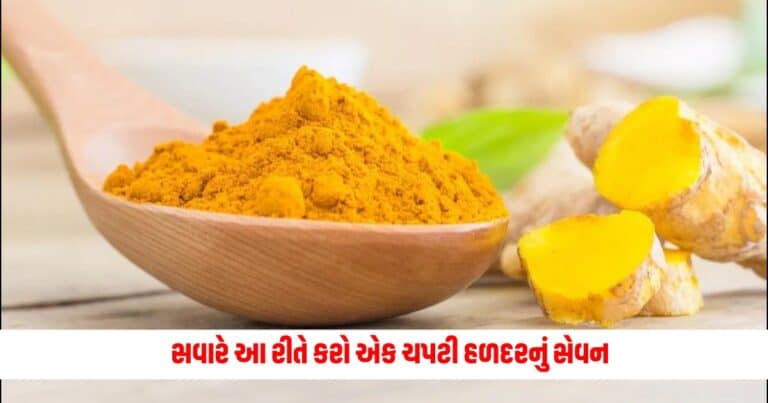 How To Use Turmeric In Morning: સવારે આ રીતે કરો એક ચપટી હળદરનું સેવન, મળશે સ્વાસ્થ્ય માટે અસંખ્ય ફાયદાઓ