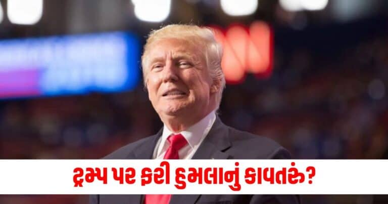 Donald Trump: ટ્રમ્પ પર ફરી હુમલાનું કાવતરું?