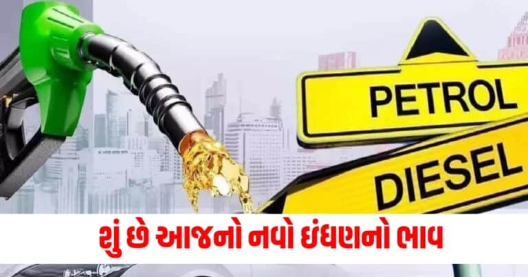 Petrol Diesel Price Today: શું છે આજનો નવો ઇંધણનો ભાવ, જાણો એક લિટર પેટ્રોલ અને ડીઝલની કિંમત