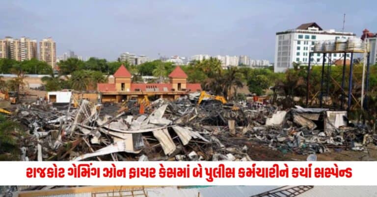 Rajkot Fire : રાજકોટ ગેમિંગ ઝોન ફાયર કેસમાં બે પુલીસ કર્મચારીને કર્યા સસ્પેન્ડ