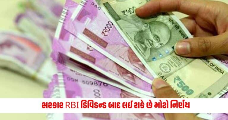 RBI Dividend : સરકાર RBI ડિવિડન્ડ બાદ લઈ શકે છે મોટો નિર્ણય