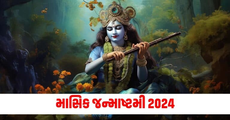 Masik Janmashtami, Religion News, Religion News In Gujarati, Religion Gujarati News, Latest Religion News, Latest Religion News In Gujarati, Religion Samachar, Religion News Today, Religion News in Gujarati, Latest Religion Samachar,