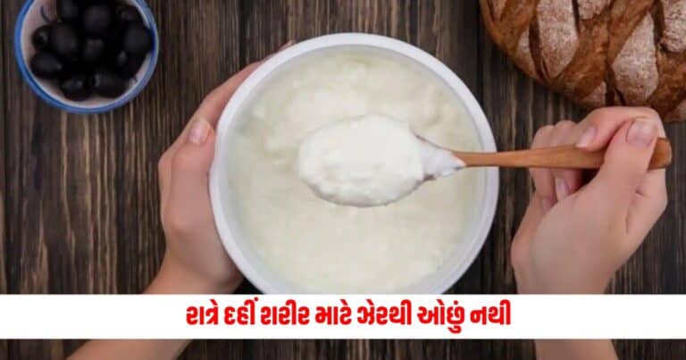 Curd Side Effects: રાત્રે દહીં શરીર માટે ઝેરથી ઓછું નથી, થઈ શકે છે ઘણી ગંભીર સમસ્યાઓ