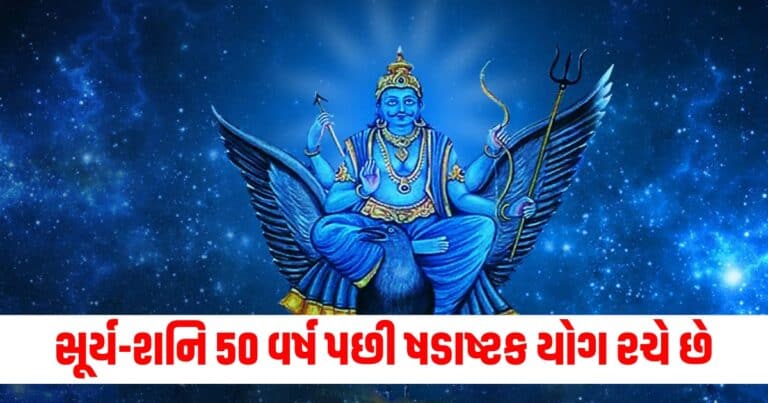 Astro : સૂર્ય-શનિ 50 વર્ષ પછી ષડાષ્ટક યોગ રચે છે , આ રાશિના જાતકોએ એક મહિના સુધી સાવધાન રહેવું