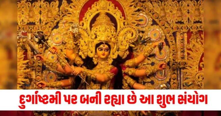 Masik Durgashtami 2024 : દુર્ગાષ્ટમી પર બની રહ્યા છે આ શુભ સંયોગ, તમારી બધી મનોકામના થશે પુરી