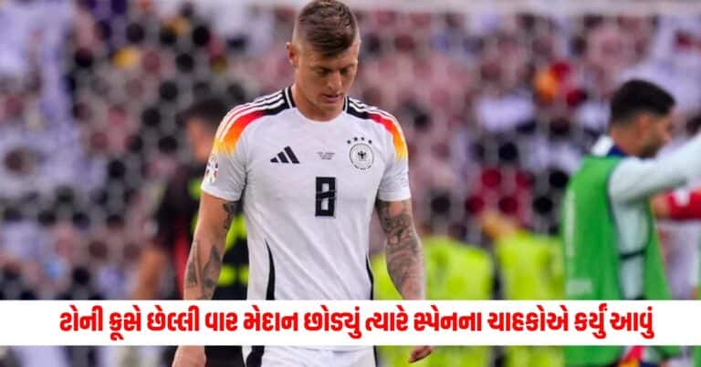 Toni Kroos: જયારે ટોની ક્રૂસે છેલ્લી વાર મેદાન છોડ્યું ત્યારે સ્પેનના ચાહકોએ કર્યું આવું