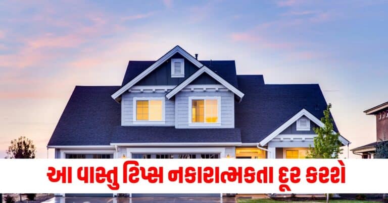 Vastu Tips, Religion News, Religion News In Gujarati, Religion Gujarati News, Latest Religion News, Latest Religion News In Gujarati, Religion Samachar, Religion News Today, Religion News in Gujarati, Latest Religion Samachar,