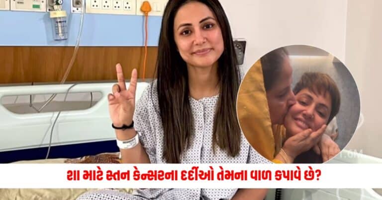 Breast Cancer Symptoms : શા માટે સ્તન કેન્સરના દર્દીઓ તેમના વાળ કપાવે છે? હિના ખાને પણ કાપ્યા તેના વાળ