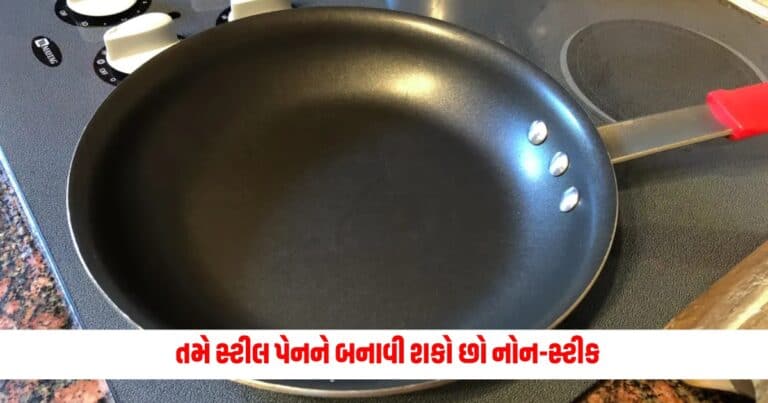  Kitchen Hacks : તમે સ્ટીલ પેનને બનાવી શકો છો નોન-સ્ટીક